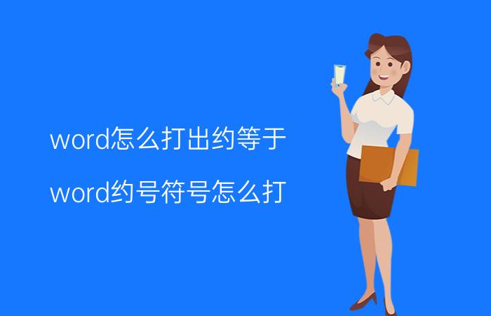 word怎么打出约等于 word约号符号怎么打？